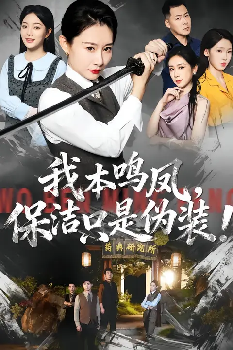 《我本鸣凤,保洁只是伪装!》封面