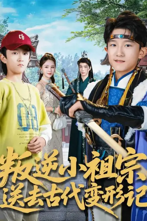 《叛逆小祖宗送去古代变形记》封面