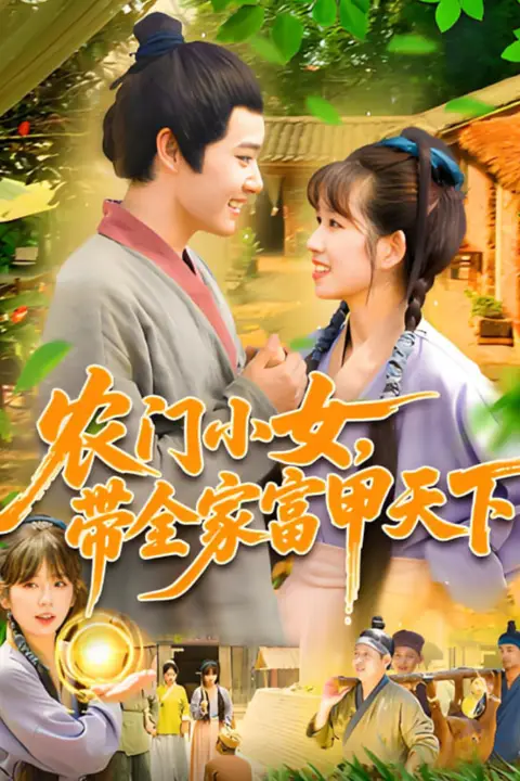 《农门小女,带全家富甲天下》封面