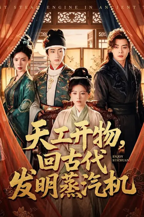 《天工开物，回古代发明蒸汽机》封面