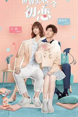 《世界欠我一个初恋》封面