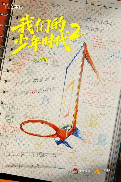 《我们的少年时代2》封面