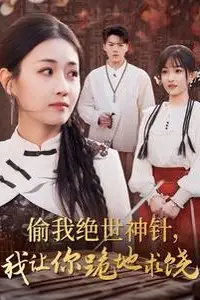 《偷我绝世神针我让你跪地求饶》封面