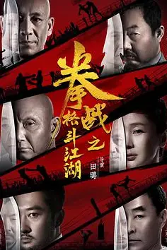 《拳战之格斗江湖》封面