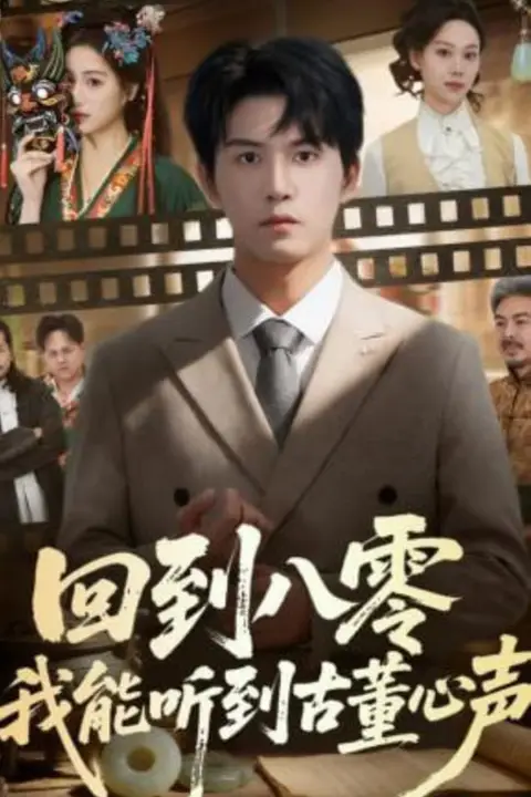 《回到八零我能听到古董心声》封面