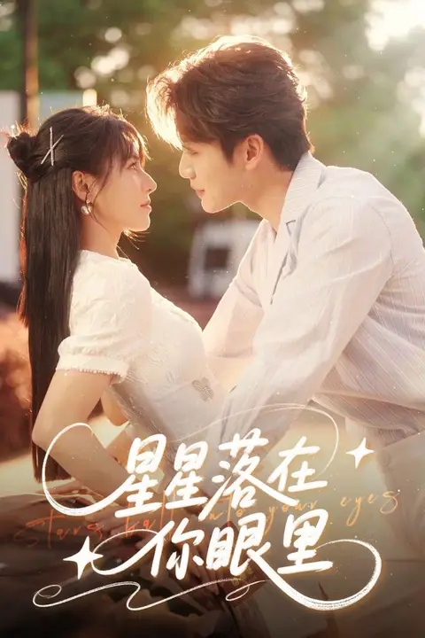 《星星落在你眼里》封面