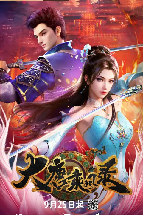 《大唐乘风录》封面