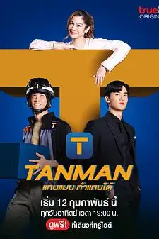 《Tanman》封面