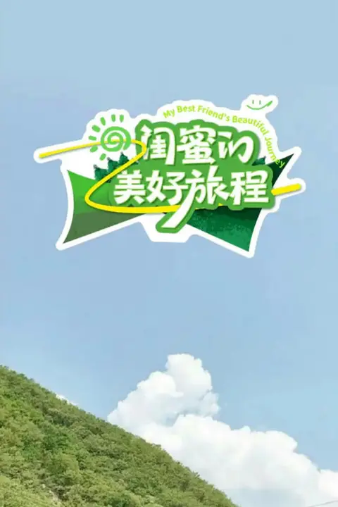 《闺蜜的美好旅程》封面