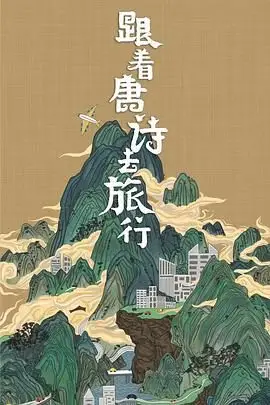 《跟着唐诗去旅行》封面