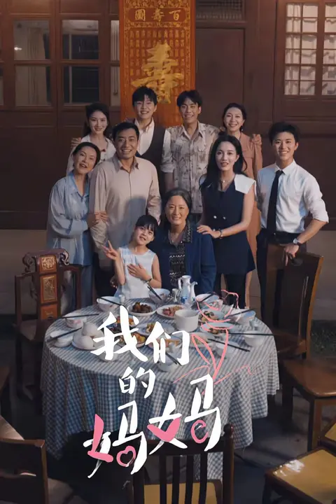 《我们的妈妈（中秋人团圆）》封面