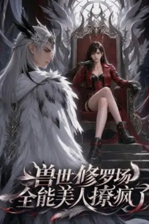 《兽世修罗场:全能美人撩疯了》封面