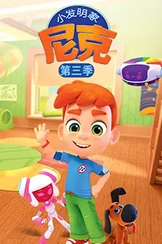 《小发明家尼克 第三季》封面