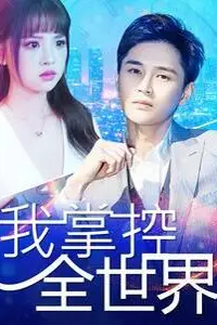 《我掌控全世界》封面