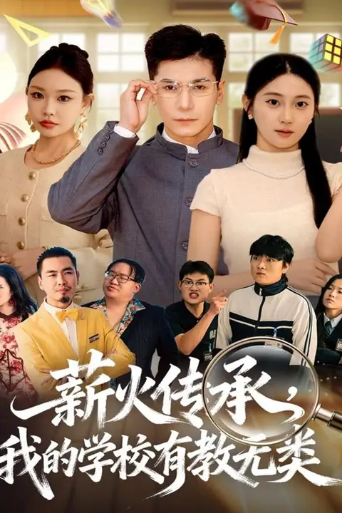 《薪火传承,我的学校有教无类》封面