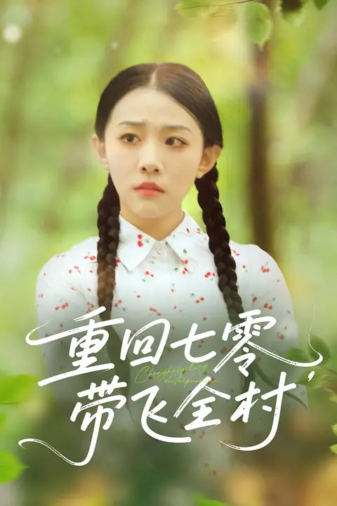 《重回七零带飞全村》封面