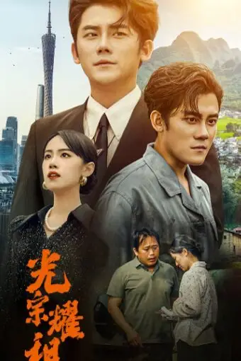 《光宗耀祖》封面