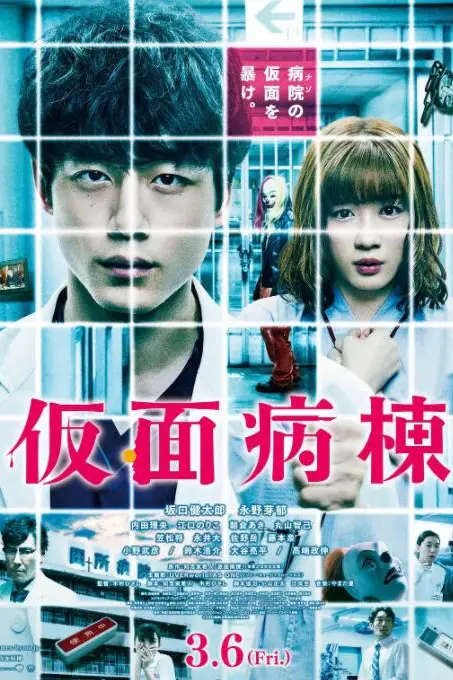 《假面病房》封面