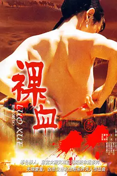 《裸血》封面