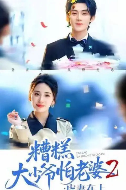 《糟糕大少爷怕老婆2：虎妻在上》封面