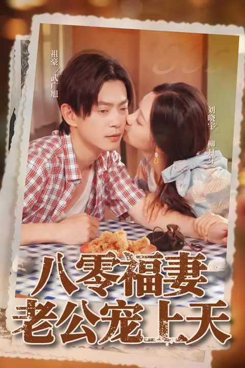 《八零福妻老公宠上天》封面