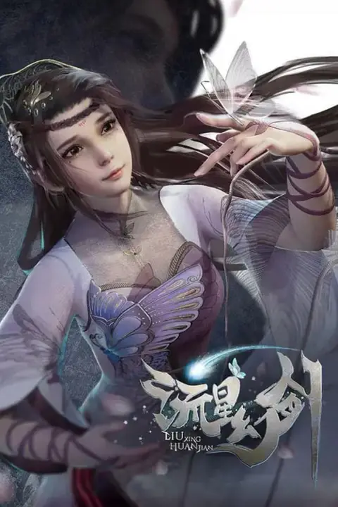 《流星幻剑》封面