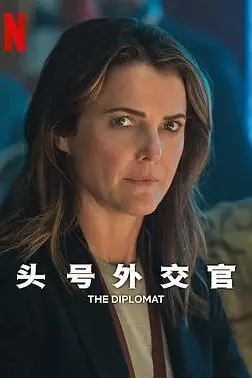 《头号外交官 第二季》封面