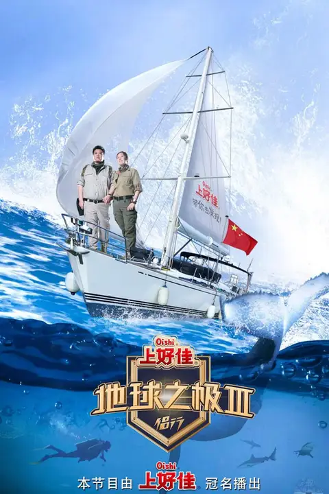 《地球之极·侣行 第三季》封面