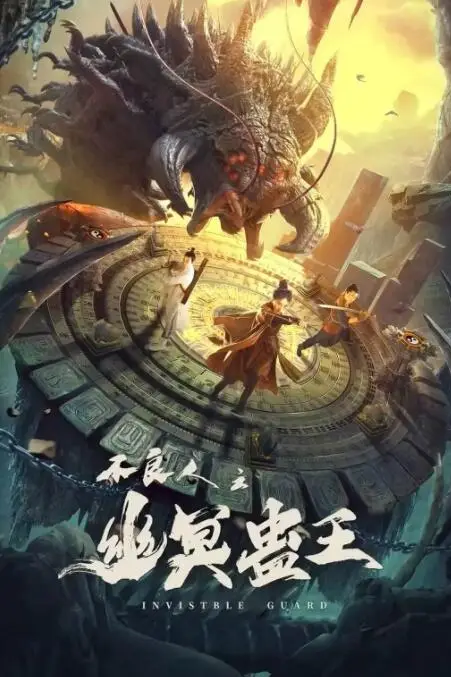 《不良人之幽冥蛊王》封面