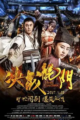 《决战龙门》封面