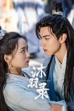 《沐羽录》封面