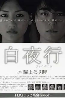 《白夜行》封面