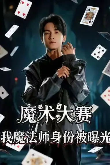 《魔术大赛,我魔法师身份被曝光》封面