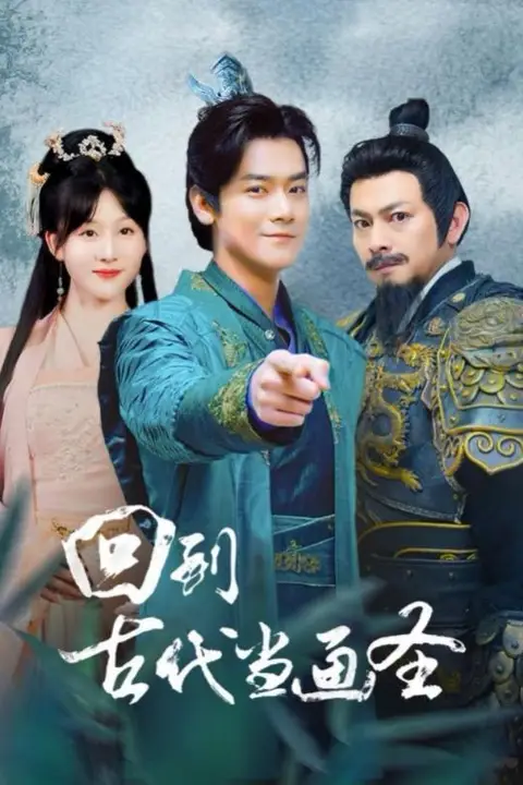 《回到古代当画圣》封面