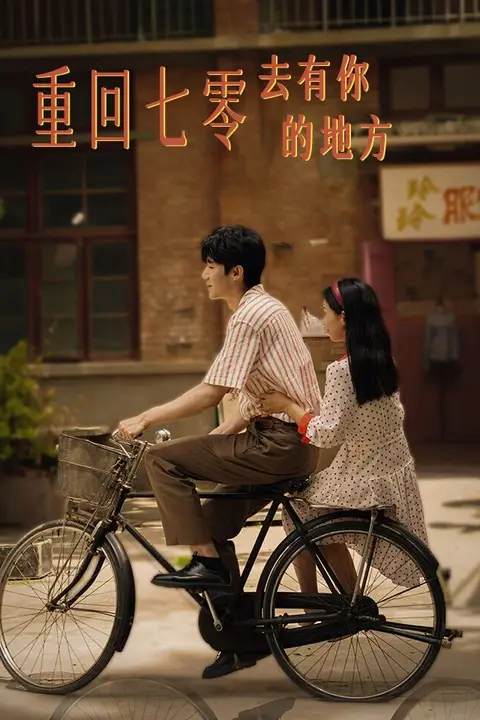 《重回七零去有你的地方》封面
