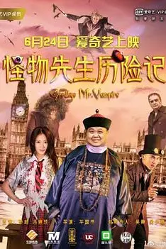 《怪物先生历险记》封面