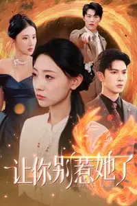《让你别惹她了》封面