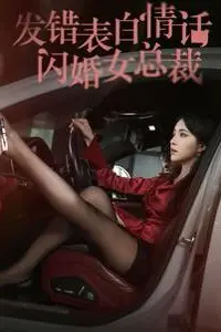 《发错表白情话闪婚女总裁》封面