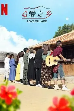 《爱之乡 第二季》封面