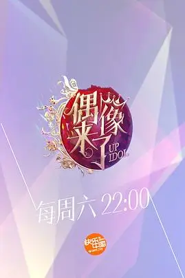 《偶像来了》封面