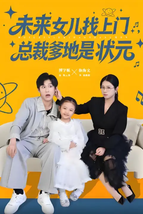 《未来女儿找上门总裁爹地是状元》封面