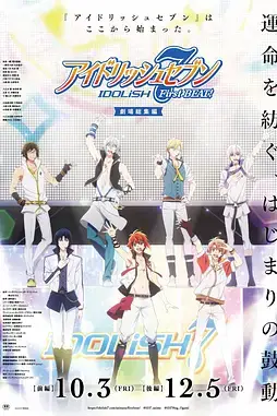 《IDOLiSH7-偶像星愿- 剧场总集篇 前篇》封面