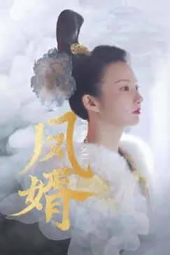 《凤婿》封面