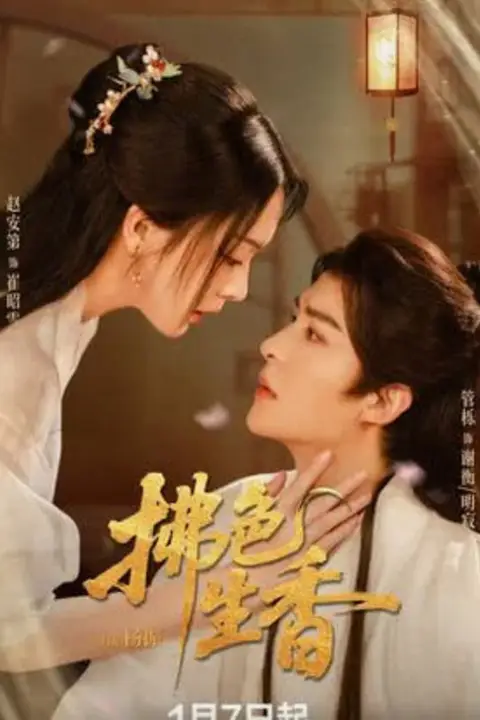 《拂色生香》封面