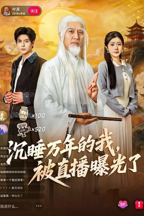 《沉睡万年的我，被直播曝光了》封面