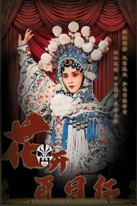 《花开百日红》封面