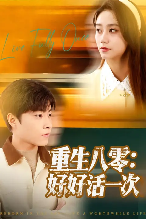 《重生八零:好好活一次》封面