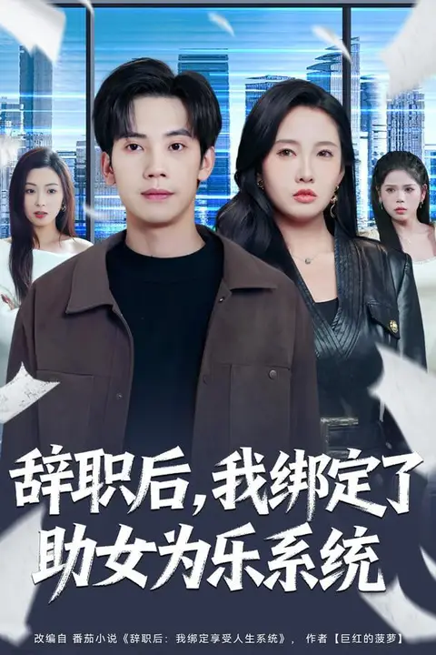 《辞职后,我绑定了助女为乐系统》封面