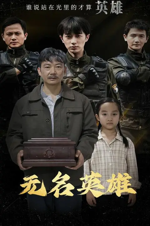 《无名英雄》封面