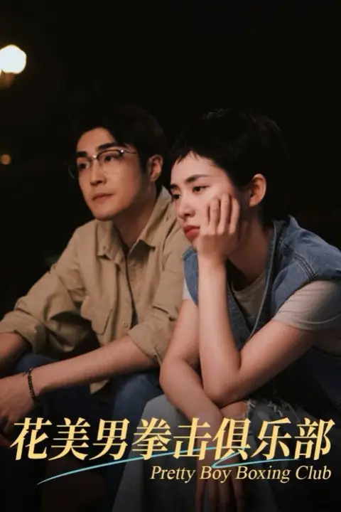 《花美男拳击俱乐部》封面